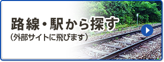 路線・駅から探す