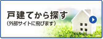 戸建てから探す