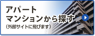 アパート・マンションから探す