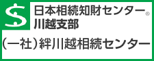 日本相続知財センター　川越支部