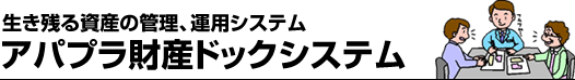 生き残る資産の管理、運用システム　アパプラ財産ドックシステム