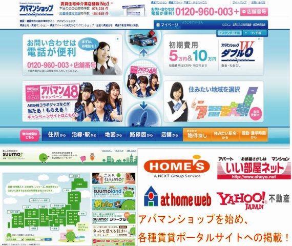 各種賃貸ポータルサイトへ掲載