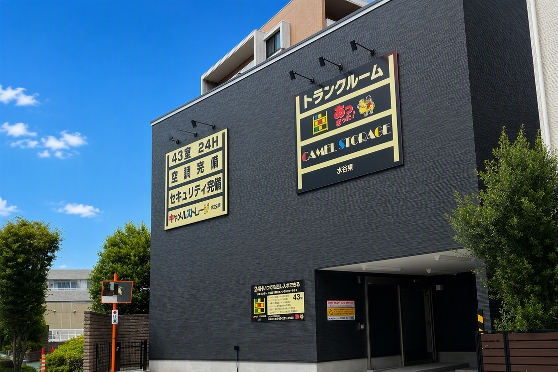 キャメルストレージ水谷東