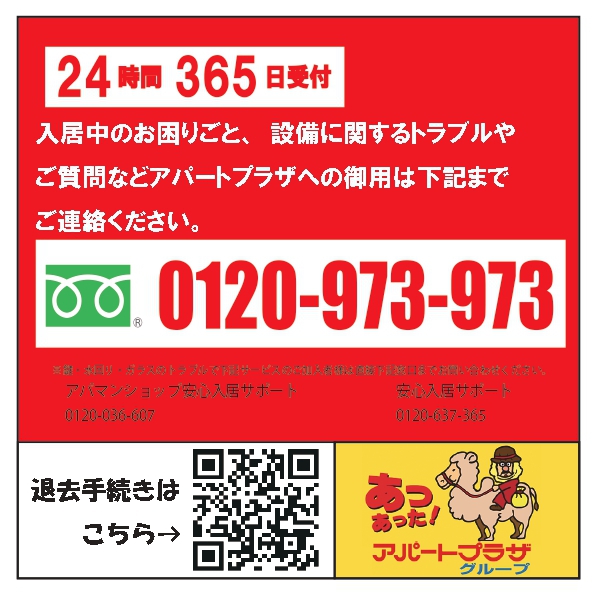 入居中のお困りごと、設備に関するトラブルやご質問などアパートプラザへの御用はご連絡ください。0120-973-973