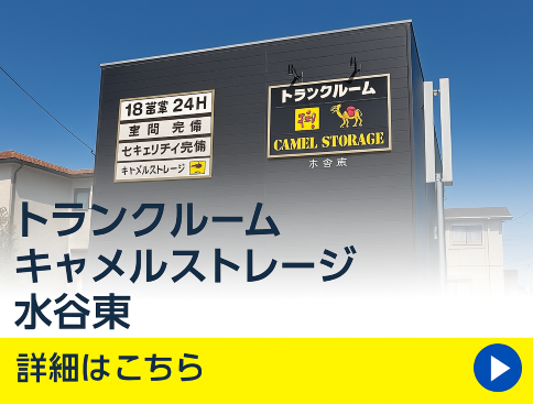 トランクルーム キャメルストレージ 水谷東