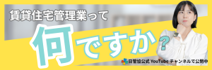 賃貸管理業って何ですか？